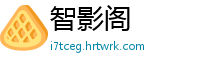 智影阁